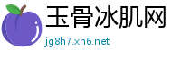 玉骨冰肌网